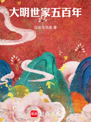 大明世家五百年
