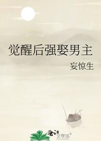 觉醒后强娶男主