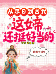 从末日到古代，这女帝还挺好当的