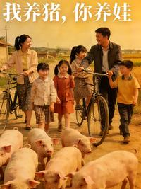 我养猪，你养娃。