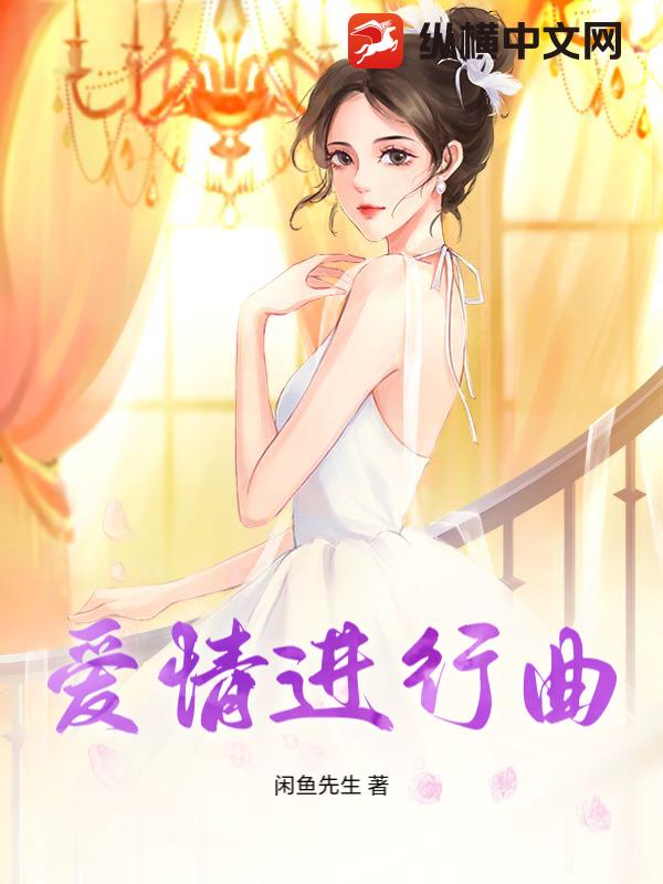 爱情进行曲