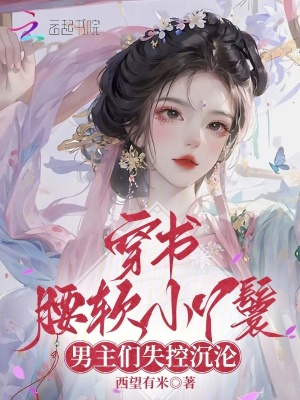 穿书腰软小丫鬟，男主们失控沉沦