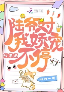 分手后，陆爷对我娇宠不停