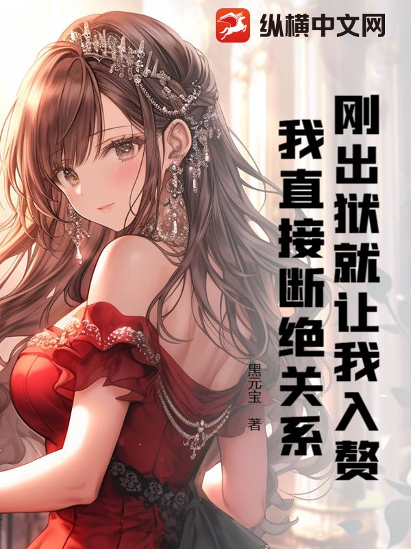 刚出狱就让我入赘？我直接断绝关系！